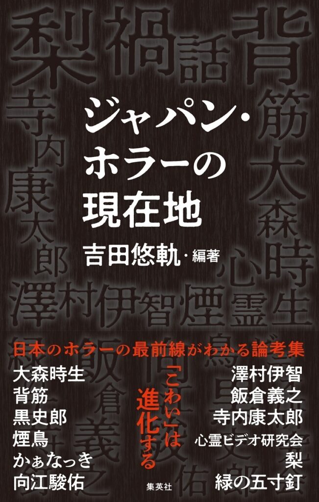 ジャパン・ホラーの現在地