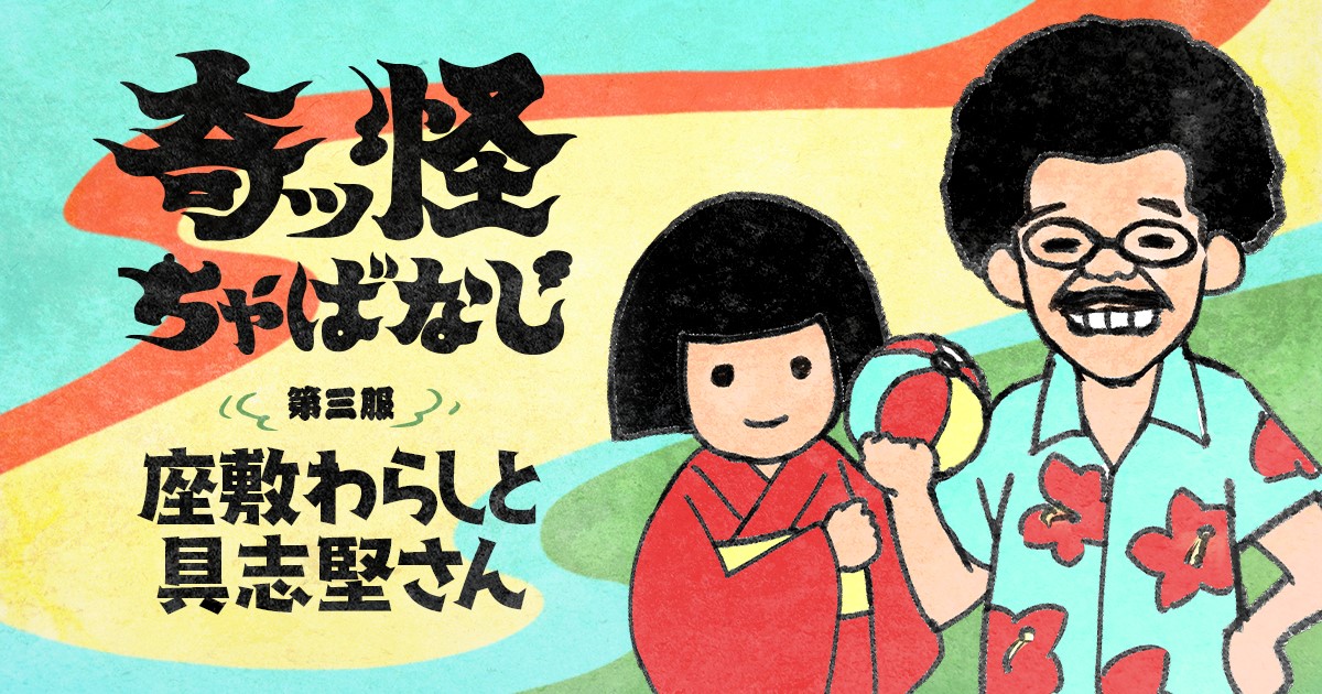 座敷童子ちゃん　お師匠様の宝財布 座敷童子ちゃん お師匠様の宝財布 座敷童子ちゃん お師匠様の